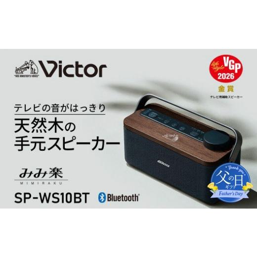 ふるさと納税 TV・オーディオ・カメラ 神奈川県 横浜市 父の日当日にお届け Victor ポータブルワイヤレススピ−カー SP-WS10BT 父の日ギフトにおすすめ テレ…