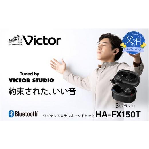 ふるさと納税 TV・オーディオ・カメラ 神奈川県 横浜市 父の日当日にお届け Victor 完全ワイヤレスイヤホン HA-FX150T ブラック 父の日ギフト プロが認めた音…