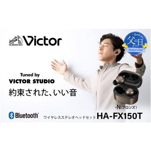 ふるさと納税 TV・オーディオ・カメラ 神奈川県 横浜市 父の日当日にお届け Victor 完全ワイヤレスイヤホン HA-FX150T ブロンズ 父の日ギフト プロが認めた音…