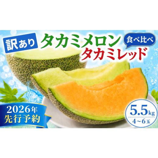 ふるさと納税 メロン メロン赤肉 千葉県 旭市 2026年先行予約 メロン 訳あり 青肉 赤肉 セット 5.5kg (4〜6玉) 食べ比べ 6月 7月 発送 産地直送 飯岡メロン …