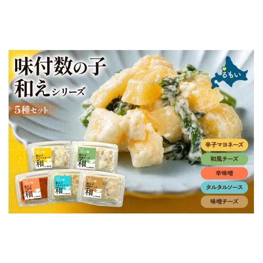 ふるさと納税 魚貝類 北海道 留萌市 味付数の子(和えシリーズ)5種セット 少量 小分けパック チーズ みそ マヨネーズ タルタルソース 和風 かずのこ アソート…