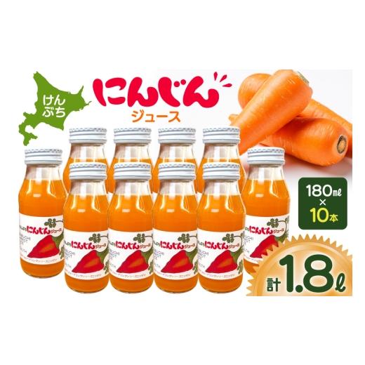 ふるさと納税 果汁飲料 にんじん 北海道 剣淵町 人参 にんじんジュース 180ml 10本 レークサイド桜岡 北海道 剣淵町 14656384 にんじん ニンジン 野菜 野菜ジ…