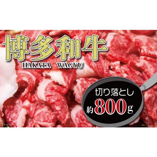 ふるさと納税 牛肉 スネ 福岡県 糸田町 福岡の豊かな自然で育った 博多和牛切り落とし 約800g お肉 肉 ニク にく 牛肉 牛 博多和牛 和牛 ブランド牛 ブランド …