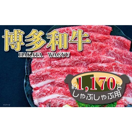 ふるさと納税 牛肉 しゃぶしゃぶ 福岡県 糸田町 福岡の豊かな自然で育った 博多和牛しゃぶしゃぶ用 約1,170g お肉 肉 ニク にく 牛肉 牛 博多和牛 和牛 ブラン…