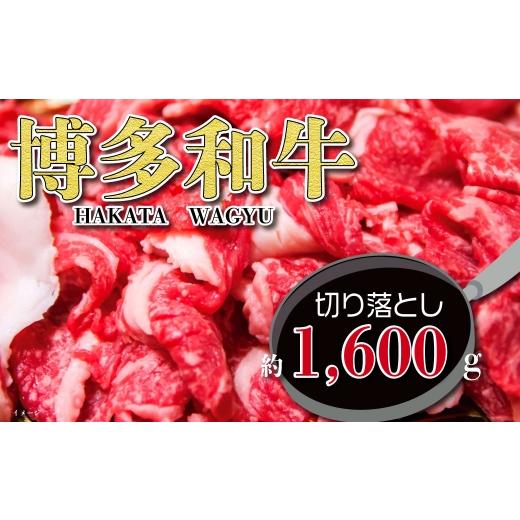 ふるさと納税 牛肉 スネ 福岡県 糸田町 福岡の豊かな自然で育った 博多和牛切り落とし 約1,600g お肉 肉 ニク にく 牛肉 牛 博多和牛 和牛 ブランド牛 ブラン…