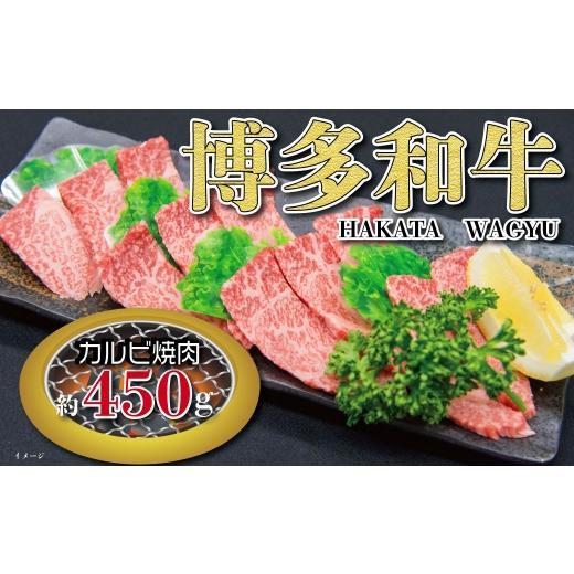 ふるさと納税 牛肉 焼肉・バーベキュー 福岡県 糸田町 福岡の豊かな自然で育った 博多和牛カルビ焼肉用 約450g お肉 肉 ニク にく 牛肉 牛 博多和牛 和牛 ブラ…