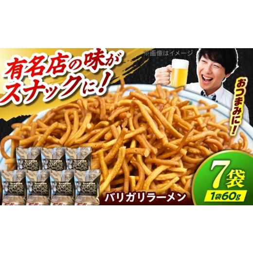ふるさと納税 菓子 スナック 岐阜県 瑞浪市 あきん亭 バリガリラーメン 60g×7袋 瑞浪市 / 菓子 おつまみ おやつ トッピング