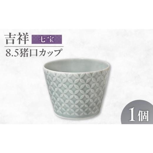 ふるさと納税 食器・グラス お猪口・ぐい呑み・盃 岐阜県 瑞浪市 美濃焼 吉祥 8.5猪口カップ 七宝 瑞浪市 / JS企画 小田陶器 陶器 食器 カップ コップ 猪口 …