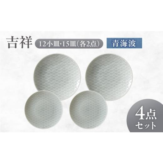 ふるさと納税 食器・グラス 小皿 岐阜県 瑞浪市 美濃焼 吉祥 12小皿×15皿 青海波 各2枚セット 瑞浪市 / JS企画 小田陶器 陶器 食器 お皿 丸皿 小皿 AZAZ319…