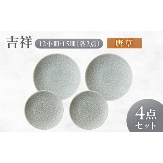 ふるさと納税 食器・グラス 小皿 岐阜県 瑞浪市 美濃焼 吉祥 12小皿×15皿 唐草 各2枚セット 瑞浪市 / JS企画 小田陶器 陶器 食器 お皿 丸皿 小皿 AZAZ320 …