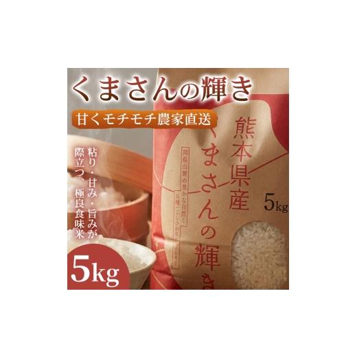 ふるさと納税 米 熊本県 錦町 極良食味 熊本県産くまさんの輝き 5kg 1セット|15年育成の甘み際立つブランド米 米 国産米 ブランド米 農園直送 家庭用 ギフト…
