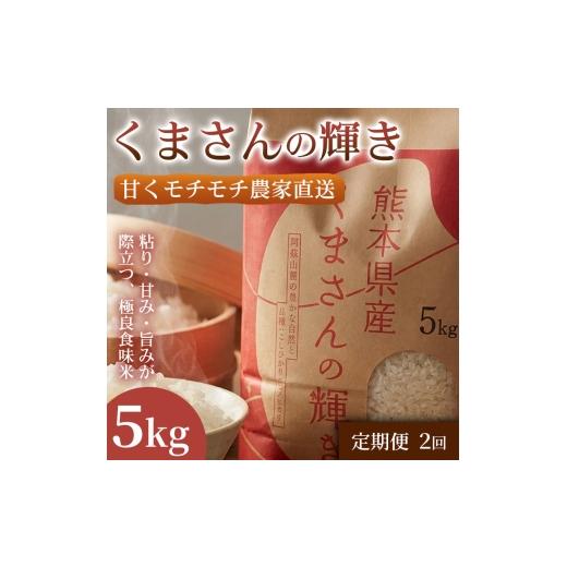 ふるさと納税 米 熊本県 錦町 定期便2ヶ月 極良食味 熊本県産くまさんの輝き 5kg 1セット|15年育成の甘み際立つブランド米 米 国産米 ブランド米 農園直送 …