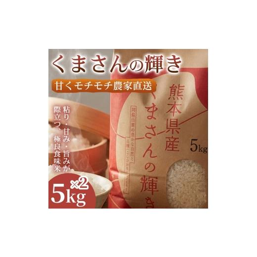 ふるさと納税 米 熊本県 錦町 極良食味 熊本県産くまさんの輝き10kg(5kg×2袋) 1セット|15年育成の甘み際立つブランド米 米 国産米 ブランド米 農園直送 家…