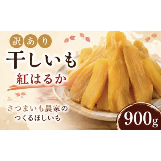 ふるさと納税 加工品等 千葉県 香取市 干し芋 訳あり 900g 訳アリ わけあり ほしいも さつまいも 芋 サツマイモ さつま芋 薩摩芋 干芋 ホシイモ 訳あり品 訳…