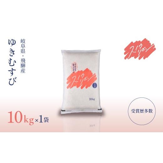 ふるさと納税 米 岐阜県 下呂市 2025年産米 スノウリボン(ゆきむすび)10kg×1袋 ブランド米 10キロ 精米 米 令和7年産 まん丸屋 下呂市 10kg×1袋 46,000…
