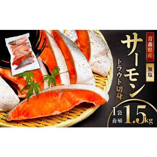 ふるさと納税 魚貝類 サーモン 東京都 江東区 サーモントラウト切身1.5kg:1袋 加熱用 サーモン トラウト 手切り 切身 青森県産 養殖 豊洲市場 おかず 料理