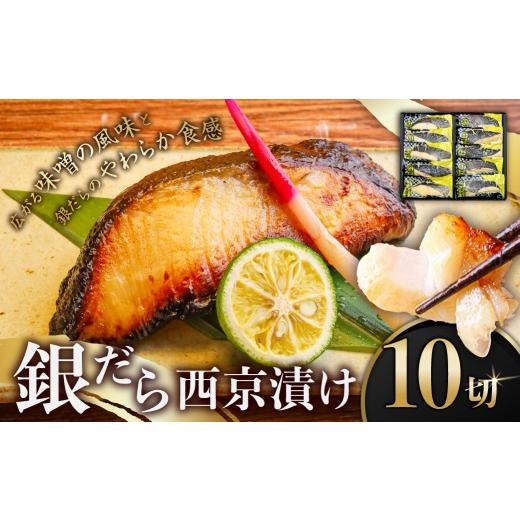 ふるさと納税 漬魚(味噌・粕等) 味噌漬け 東京都 江東区 銀だら西京漬け 10切 銀だら 西京漬け 西京味噌漬け 切身 豊洲市場 おかず