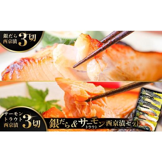 ふるさと納税 漬魚(味噌・粕等) 味噌漬け 東京都 江東区 銀だら&サーモントラウト西京漬セット 銀だら サーモン トラウト 西京漬け 西京味噌漬け 切身 豊洲…