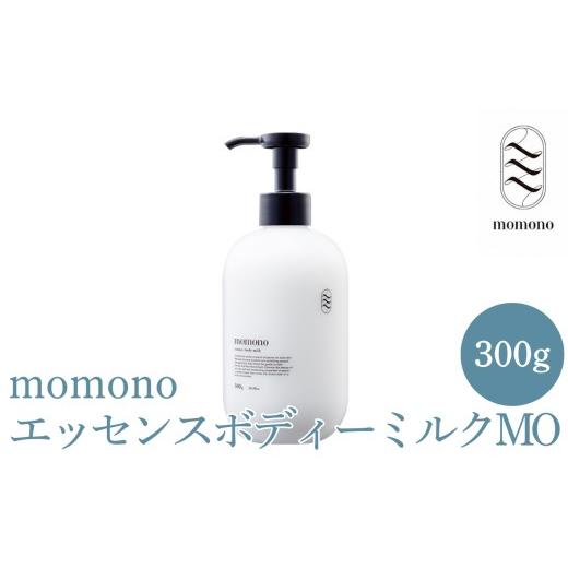 ふるさと納税 化粧水・乳液 美容液・クリーム 大分県 中津市 momono エッセンスボディーミルクMO 300g | ボディークリーム ボディー用乳液 保湿ケア 天然由来…