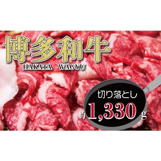 ふるさと納税 牛肉 スネ 福岡県 糸田町 福岡の豊かな自然で育った 博多和牛切り落とし 約1330g お肉 肉 ニク にく 牛肉 牛 博多和牛 和牛 ブランド牛 ブランド…