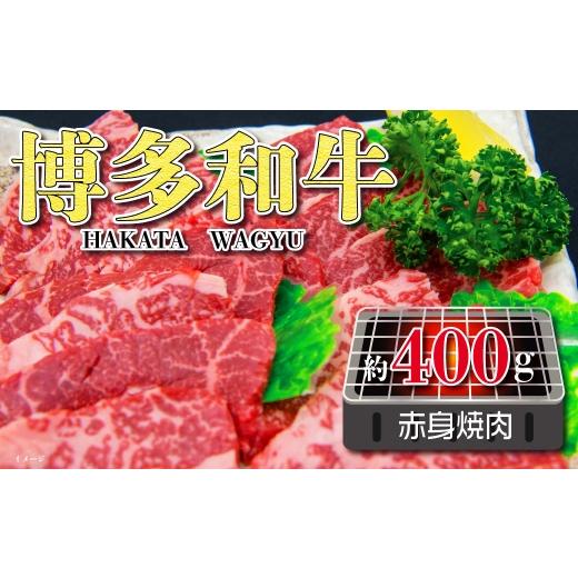 ふるさと納税 牛肉 焼肉・バーベキュー 福岡県 糸田町 福岡の豊かな自然で育った 博多和牛赤身焼肉用 約400g お肉 肉 ニク にく 牛肉 牛 博多和牛 和牛 ブラン…