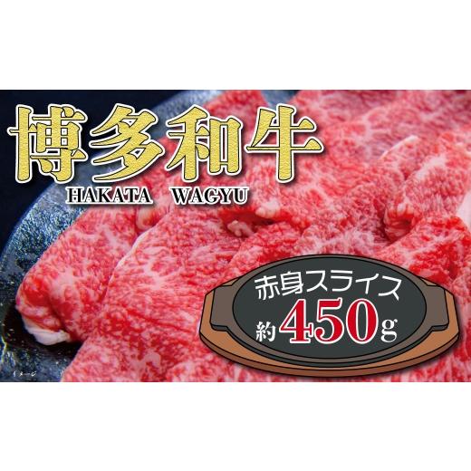 ふるさと納税 牛肉 モモ 福岡県 糸田町 福岡の豊かな自然で育った 博多和牛赤身スライス 約450g お肉 肉 ニク にく 牛肉 牛 博多和牛 和牛 ブランド牛 ブラン…
