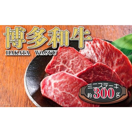 ふるさと納税 牛肉 ステーキ 福岡県 糸田町 福岡の豊かな自然で育った 博多和牛ミニステーキ用 約300g お肉 肉 ニク にく 牛肉 牛 博多和牛 和牛 ブランド牛 …