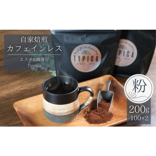 ふるさと納税 コーヒー コーヒー粉 千葉県 銚子市 カフェインレスコーヒー 200g (1袋100g×2) 珈琲 コーヒー 珈琲粉 カフェインレス ノンカフェイン デカフ…