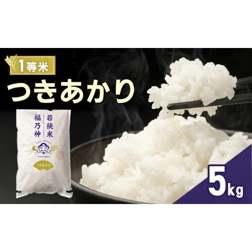 ふるさと納税 米 福井県 若狭町 令和8年産 つきあかり 5kg(一等米・神谷農園) 米 お米 若狭町  