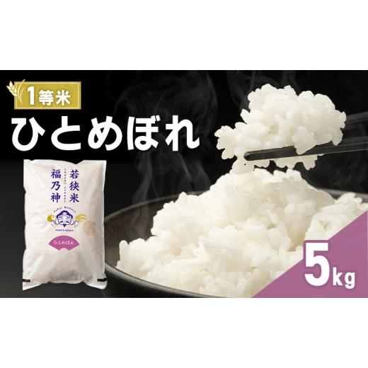 ふるさと納税 米 ひとめぼれ 福井県 若狭町 令和8年産 ひとめぼれ 5kg(一等米・神谷農園) 米 お米 若狭町  