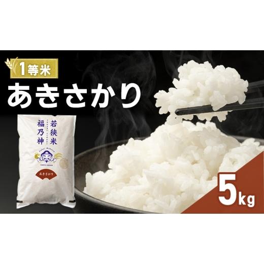 ふるさと納税 米 福井県 若狭町 令和8年産 あきさかり 5kg(一等米・神谷農園) 米 お米 若狭町  