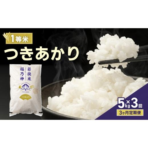 ふるさと納税 米 福井県 若狭町 3ヶ月定期便 令和8年産 つきあかり 5kg(一等米・神谷農園) 米 お米 定期 若狭町  