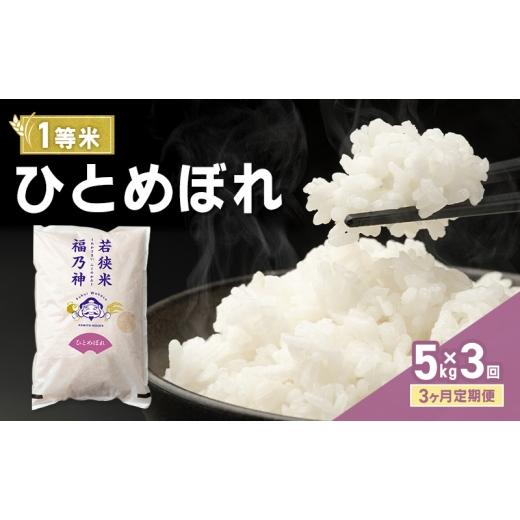 ふるさと納税 米 ひとめぼれ 福井県 若狭町 3ヶ月定期便 令和8年産 ひとめぼれ 5kg(一等米・神谷農園) 米 お米 定期 若狭町  