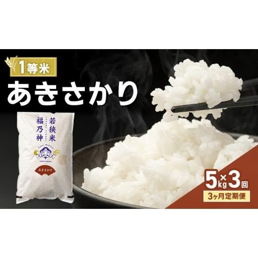 ふるさと納税 米 福井県 若狭町 3ヶ月定期便 令和8年産 あきさかり 5kg(一等米・神谷農園) 米 お米 定期 若狭町  