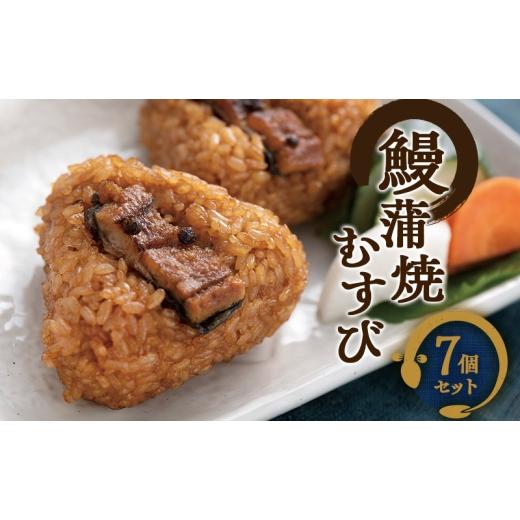 ふるさと納税 米 静岡県 浜松市 鰻蒲焼むすび7個セット(浜名湖産うなぎ使用) うなぎ 蒲焼き おむすび 冷凍 レンジ 静岡 浜松市  