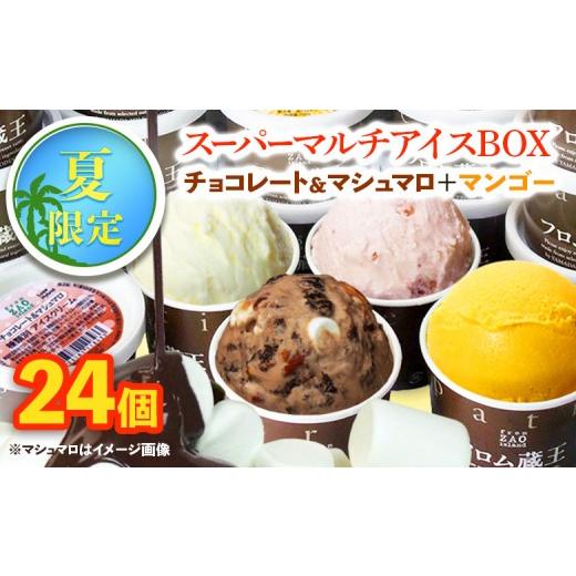 ふるさと納税 菓子 アイス 宮城県 白石市 夏季出荷 フロム蔵王 チョコレート&マシュマロとアルフォンソマンゴーセット(4種類×6個)24個入 | 夏季限定 新作…