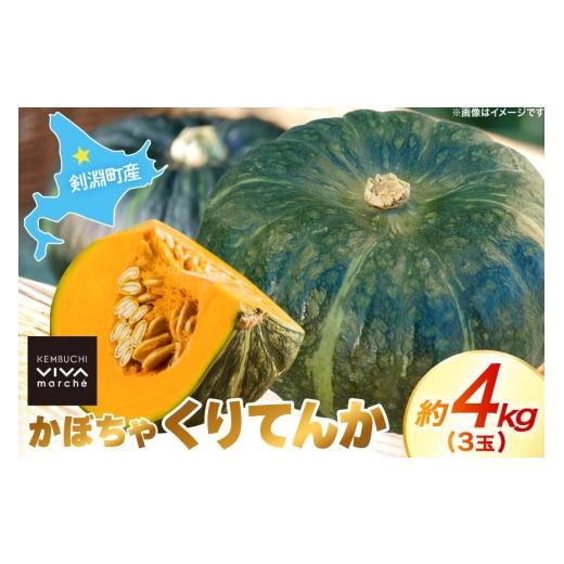 ふるさと納税 野菜類 北海道 剣淵町 かぼちゃ くりてんか 約4kg 3玉 けんぶちVIVAマルシェ 北海道 剣淵町 14656396 カボチャ 南瓜 野菜 やさい ベジタブル 美…