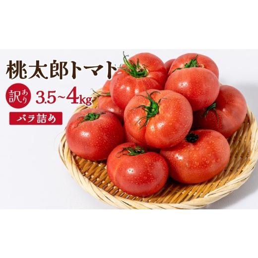 ふるさと納税 野菜類 トマト 岡山県 鏡野町 桃太郎トマト[規格外] 3.5kg〜4kg バラ詰め|桃太郎トマト トマト とまと 訳アリ 規格外 国産 野菜 夏野菜 新…
