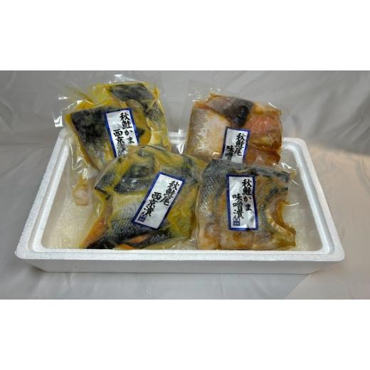 ふるさと納税 魚貝類 鮭 新潟県 新潟市 新潟市 限定50セット 秋鮭漬 詰め合わせ 味噌漬 西京漬 ご飯のお供 おかず
