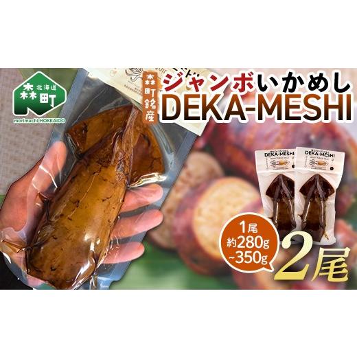 ふるさと納税 加工品等 レトルト 北海道 森町 森町名産 ジャンボいかめし「DEKA-MESHI」(デカめし)2尾 道産ネットミツハシ 森町 いかめし 烏賊めし イカ飯 …