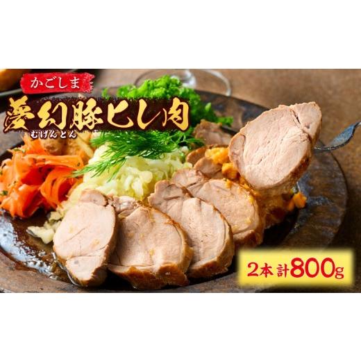 ふるさと納税 豚肉 ヒレ 鹿児島県 鹿屋市 かごしま夢幻豚 ヒレ肉2本 計800g KN021-060-01
