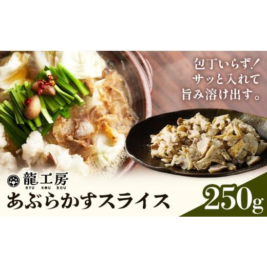 ふるさと納税 肉 大阪府 羽曳野市 あぶらかす スライス 250g 株式会社龍工房[30日以内に出荷予定(土日祝除く)]大阪府 羽曳野市 油かす 牛ホルモン 小腸 かす…