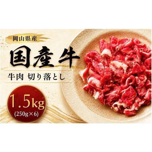 ふるさと納税 牛肉 岡山県 真庭市 岡山県産 国産牛 牛肉 切り落とし 1.5kg(250g×6) 岡山県産 国産牛 ギフト お歳暮 プレゼント ymmt006-01