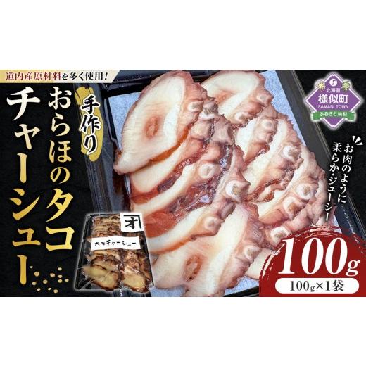 ふるさと納税 タコ 北海道 様似町 おらほのタコチャーシュー 100g×1袋 旨味凝縮 やわらか ジューシー たこ タコ tako TAKO octopus OCTOPUS 蛸 チャーシュー …