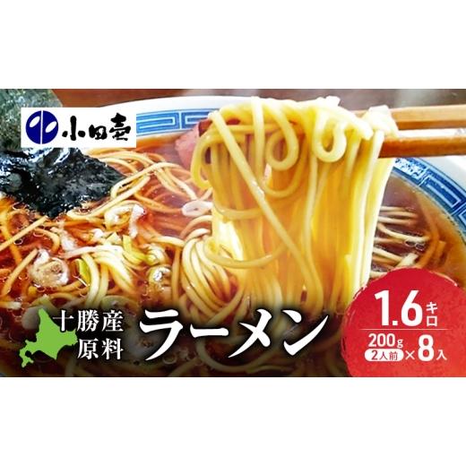 ふるさと納税 ラーメン 北海道 幕別町 十勝産の原料にこだわったラーメン200g×8入(スープなし)[小田壱] 乾麺 麺類 長期保存 コシ のどごし 家庭用 備蓄 ギ…