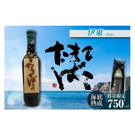 ふるさと納税 日本酒 純米酒 愛知県 常滑市 テレビで紹介 伊勢湾竜宮熟成酒「たまてばこ」 伊東 │天然熟成酒 日本酒 玄米使用 お酒 アルコール 贅沢 純米酒 …