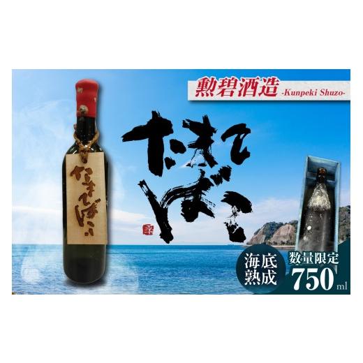 ふるさと納税 日本酒 純米酒 愛知県 常滑市 テレビで紹介 伊勢湾竜宮熟成酒「たまてばこ」 勲碧酒造 │天然熟成酒 日本酒 玄米使用 お酒 アルコール 贅沢 純…