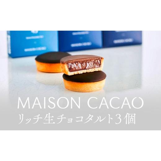 ふるさと納税 焼菓子・チョコレート 神奈川県 茅ヶ崎市 MAISON CACAO メゾンカカオ 濃厚生チョコタルト 3個セット (3種×各1個) 3種の食感 驚きの口どけ 冷凍…