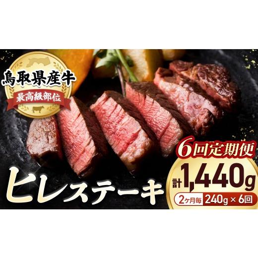 ふるさと納税 牛肉 ヒレ 鳥取県 倉吉市 通常配送 鳥取県産牛 ヒレステーキ 240g×6回定期便 <奇数月> 国産 牛肉 赤身 ヒレ ステーキ 冷凍 定期便 肉 お…