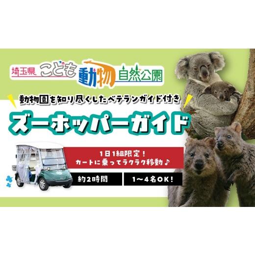 ふるさと納税 入場券・優待券 埼玉県 東松山市 埼玉県こども動物自然公園 ズーホッパーガイド利用券 | 動物園 裏側 見学 子ども こども 子供 家族 家族 ファミ…